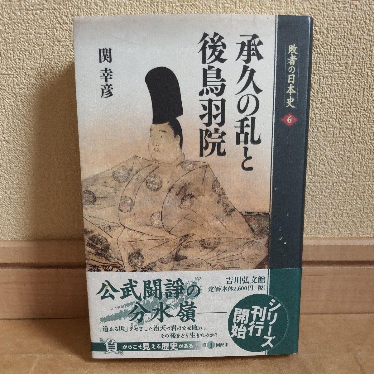 失败者的日本史6 (失败者的日本史6) 关幸彦/企划编辑山本博文/企划编辑