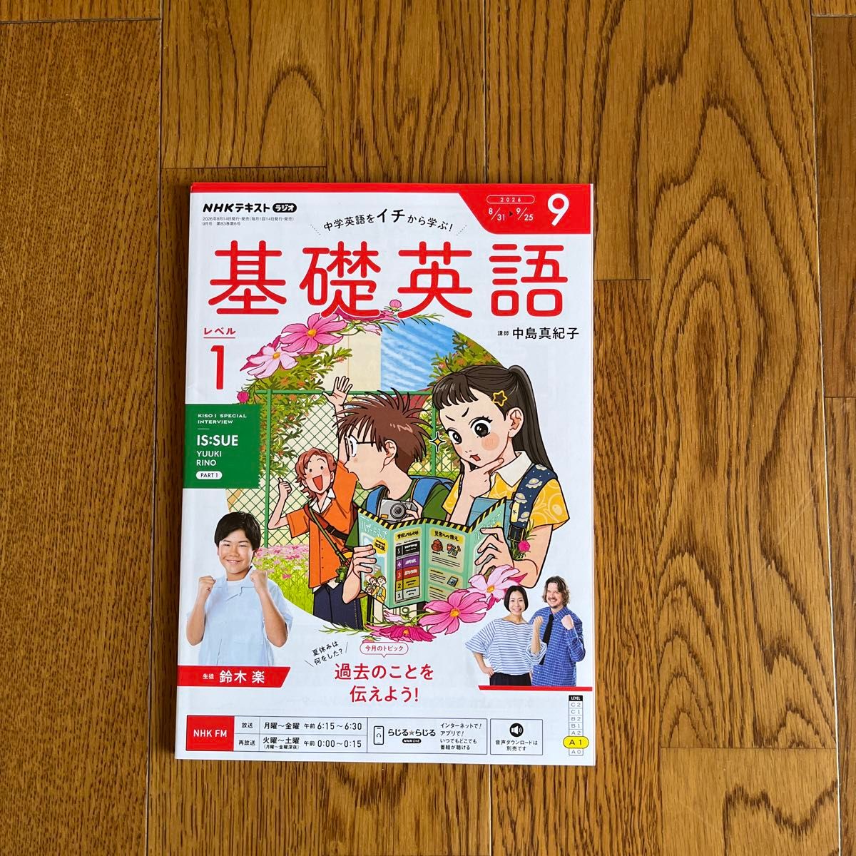 NHK文本 广播 基础英语 Level 1 2026年9月号 从零开始学习中学英语