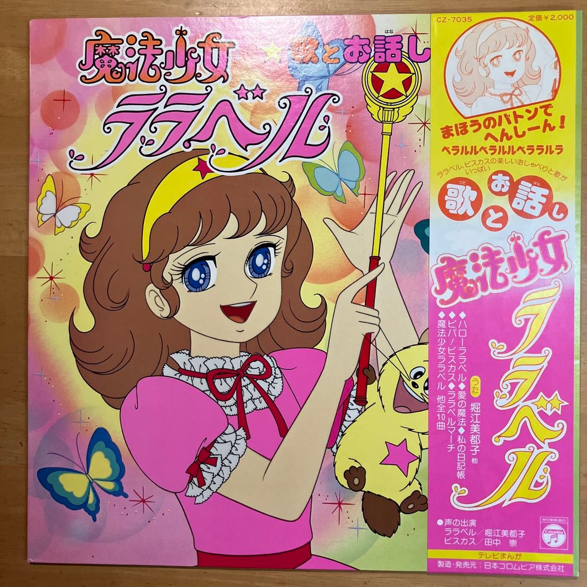 LPレコード 魔法少女ララベル 歌とお話し CZ-7035 日本コロムビア アニメ