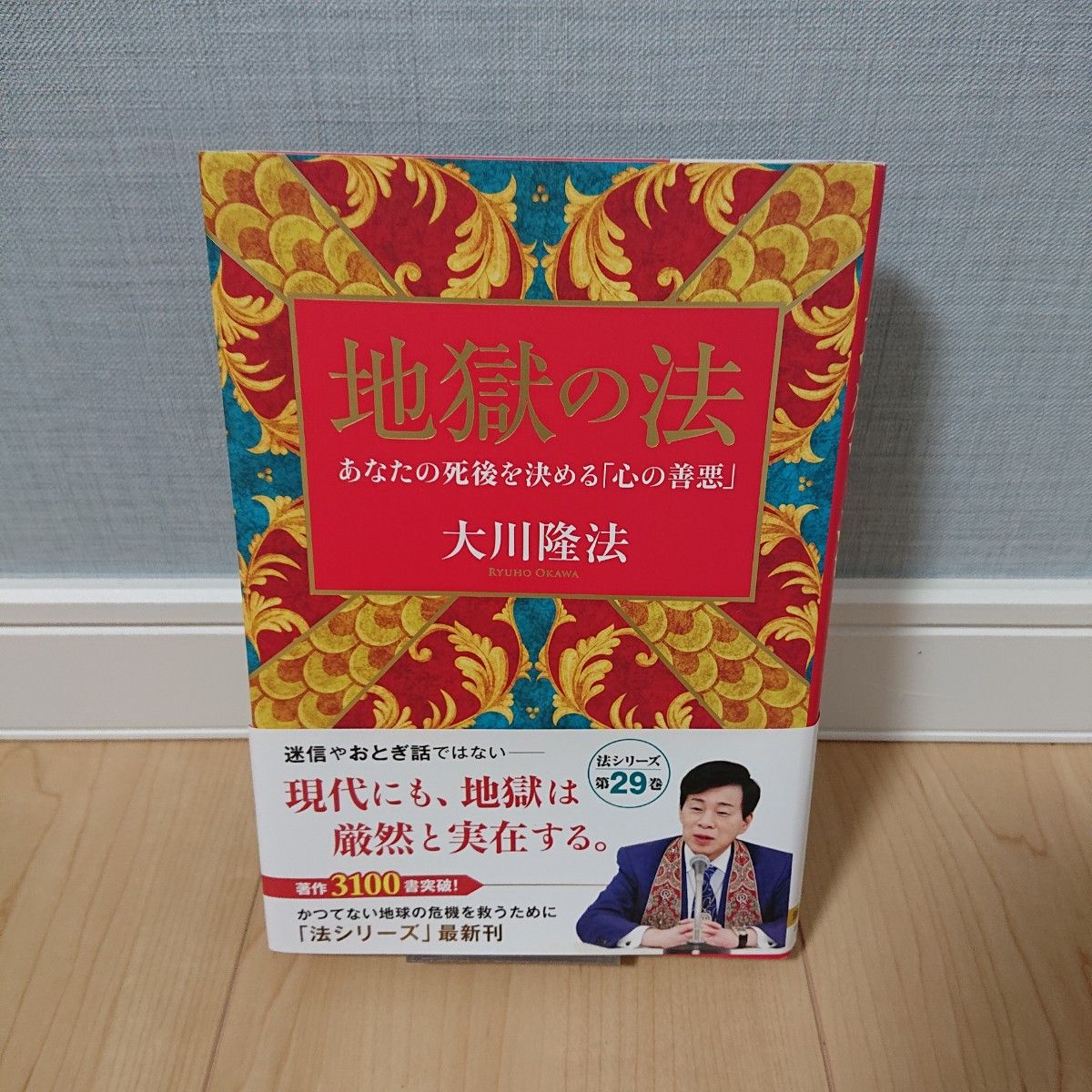 地狱之法决定你死后的 “心的善恶” (OR BOOKS) 大川隆法/着