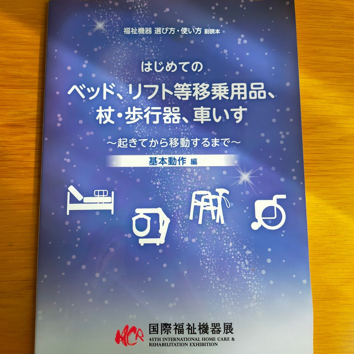 福利器械 选购与使用指南 初识床、移乘升降设备等辅助用品