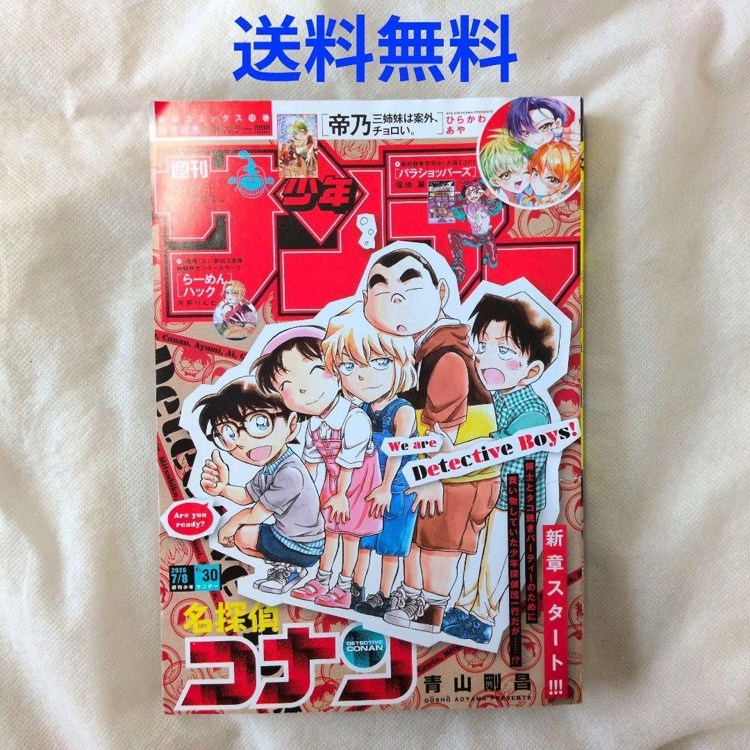 【匿名配送】《周刊少年Sunday》2026年第30号 少年漫画《名侦探柯南》封面【免运费】