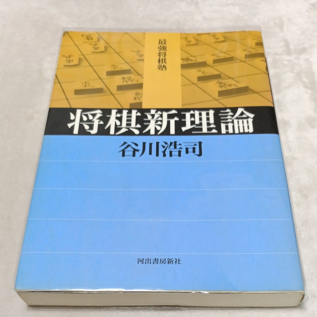 将棋新理論 （最強将棋塾） 谷川浩司／著 透明カバー付