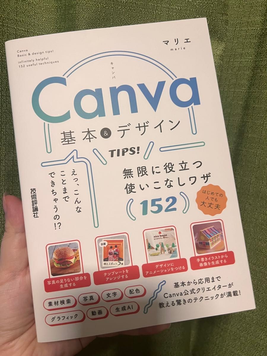 Canva基础与设计技巧！152个实用的进阶妙招，助你无限发挥——玛丽埃著