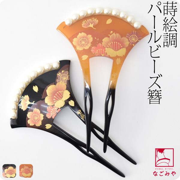 和服 发饰 婚礼 留袖 全年适用 日本制造 竹舟作 珍珠镶嵌 蒔绘簪 棒状 远山 樱花 发簪 两支装 女性