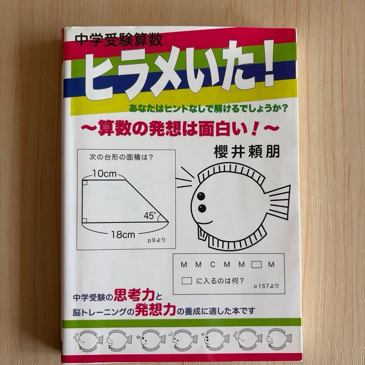 中学受験算数ヒラメいた！ 算数の発想は面白い！ 櫻井頼朋著