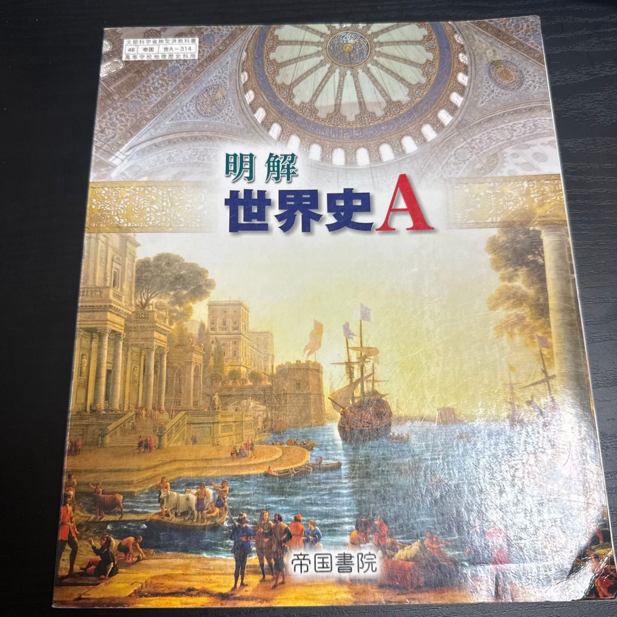浅显易懂的世界史A 帝国书院 高中教科书