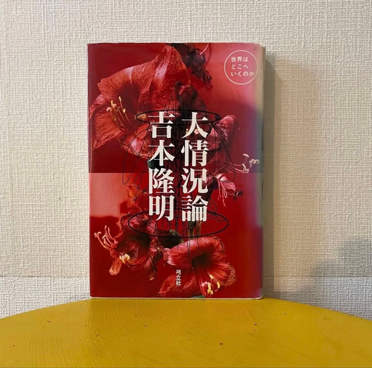 【绝版】《太情况论》 吉本隆明 弓立社