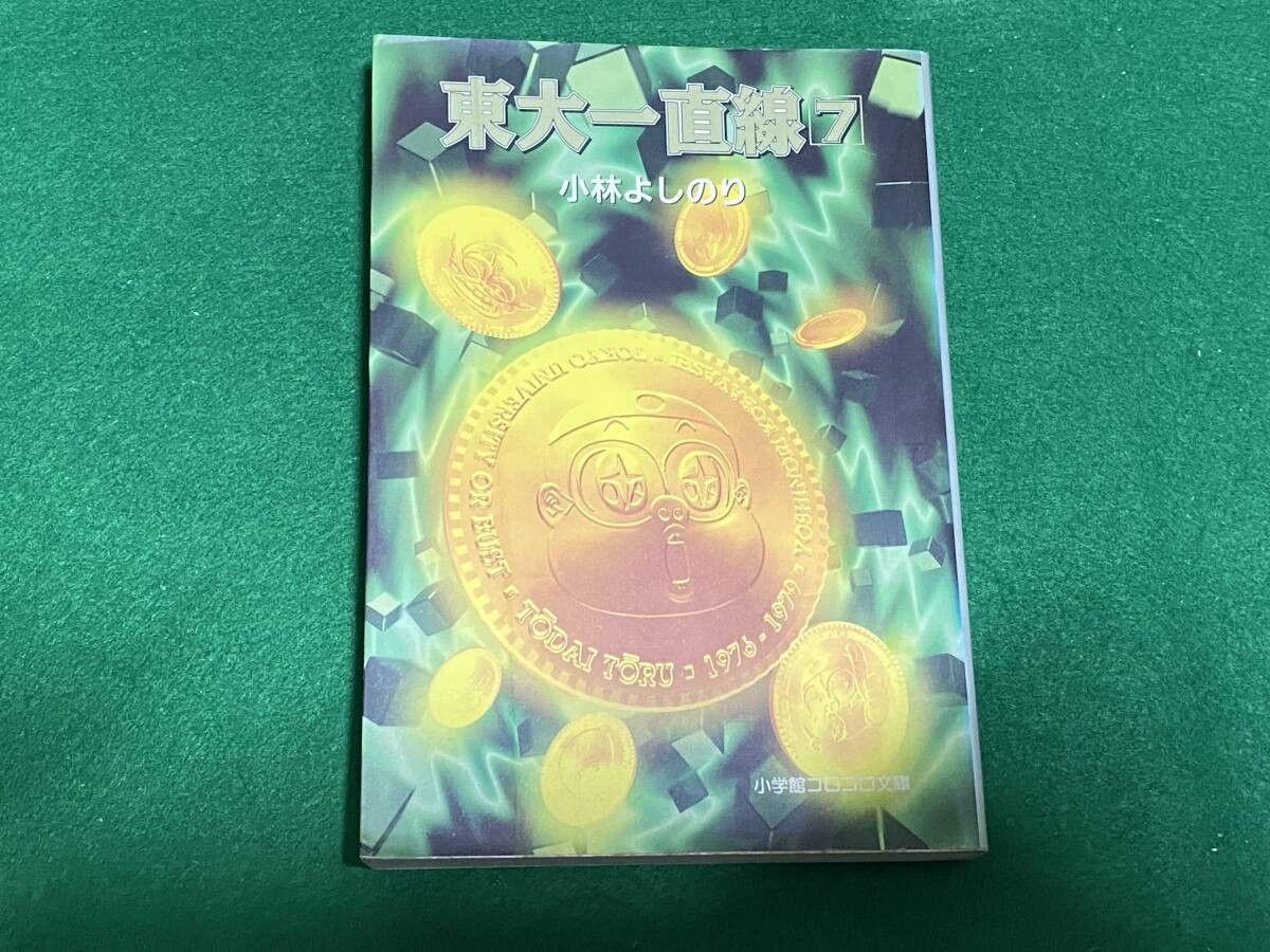 ★東大一直線 7巻 / 小林よしのり 小学館コロコロ文庫