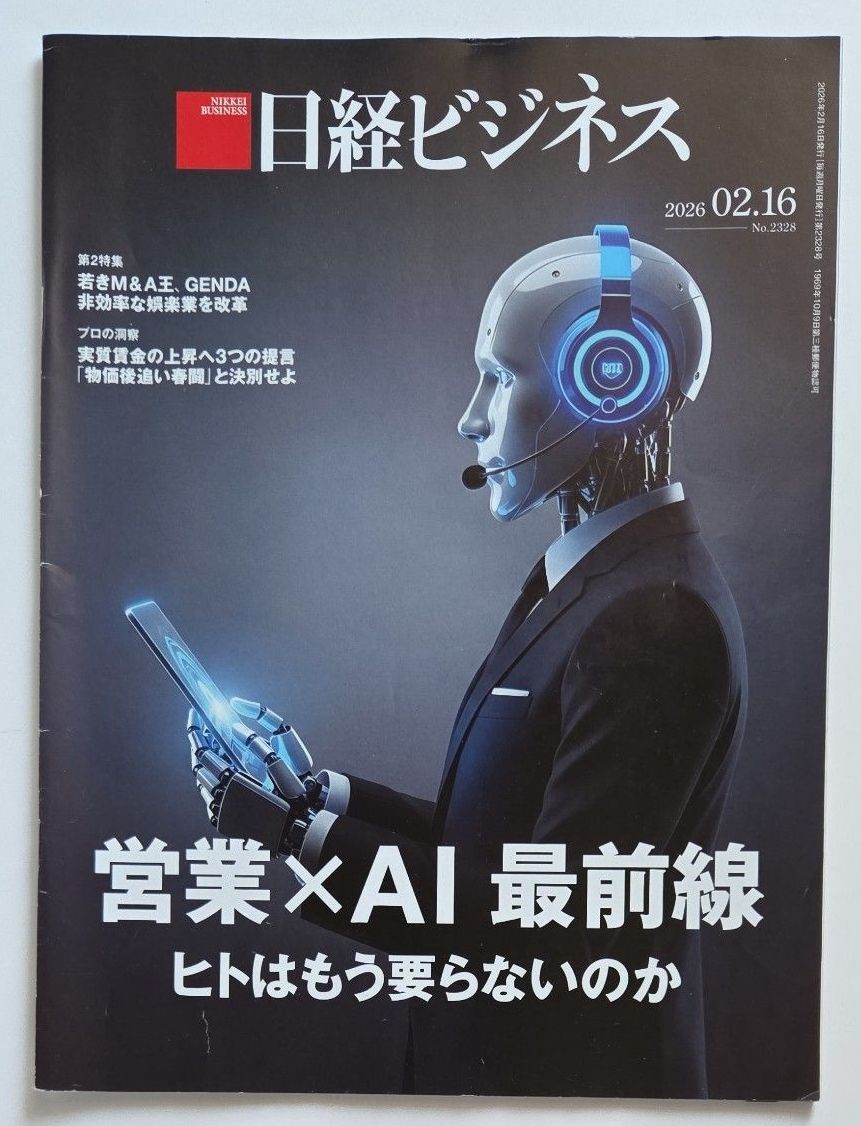 日经商业 2026年02月16日号 ( No.2328 )　销售 × AI 前线