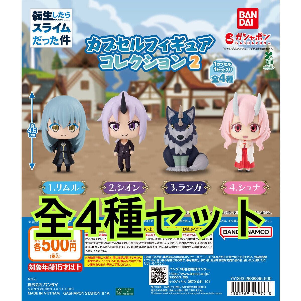 転生したらスライムだった件 カプセルフィギュアコレクション2 全4種