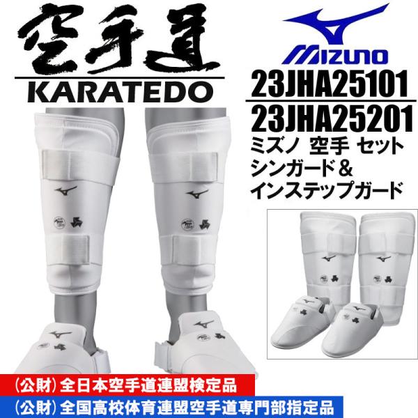 Mizuno Karate Shin Guard & Instep Guard Set for Elementary, Middle, High School Students and Adults, Left and Right Pair, All Japan Karate Federation Certified, High School Physical Education Council Designated Model, 23JHA25101, 23JHA25201