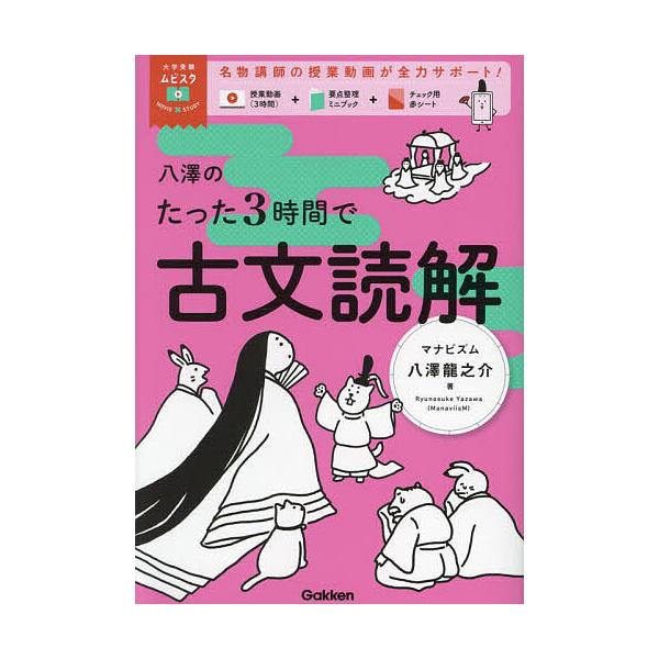 八泽的仅3小时古文阅读/八泽龙之介