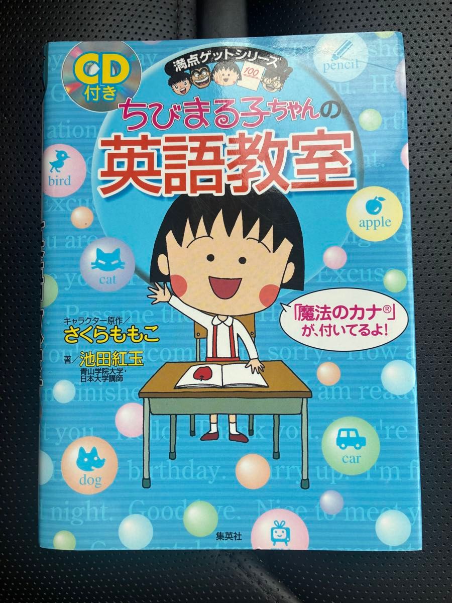 【即日発送可】ちびまる子ちゃんの英語教室 満点ゲットシリーズ CD付き