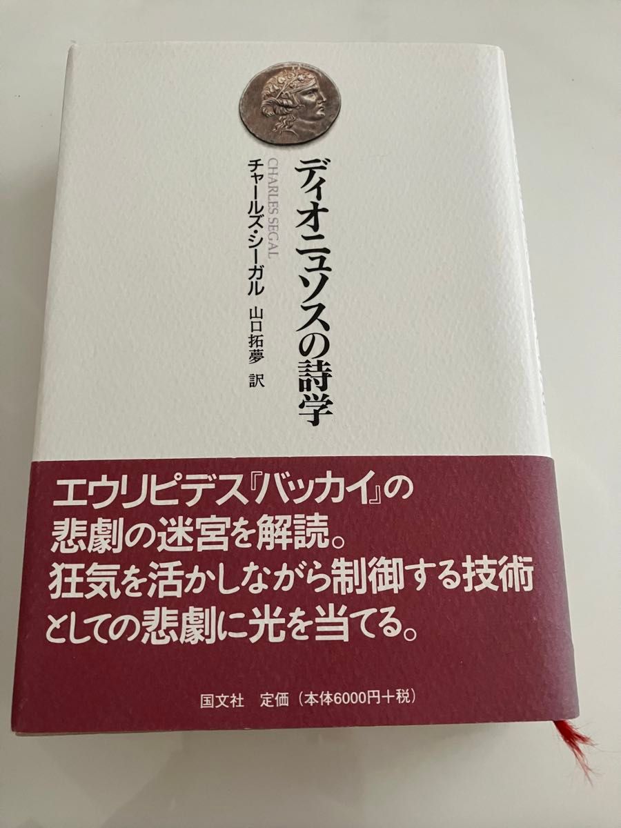 The Poetics of Dionysus Charles Seigle Takumu Yamaguchi Kokbunsha