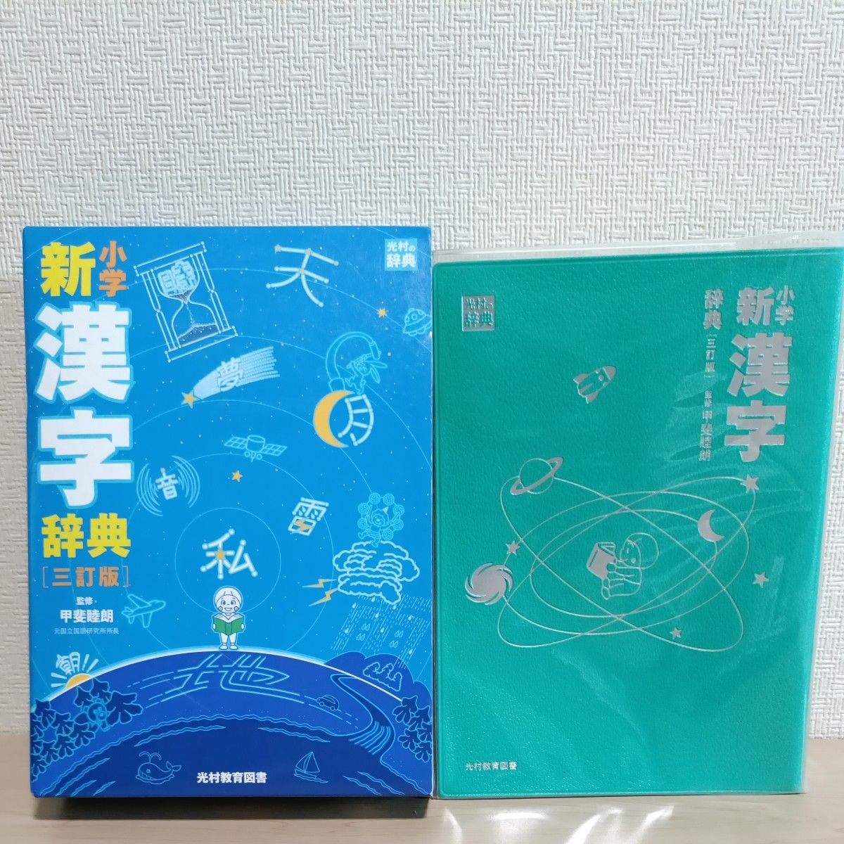 小学新汉字词典 (第3版) 甲斐睦朗/监修
