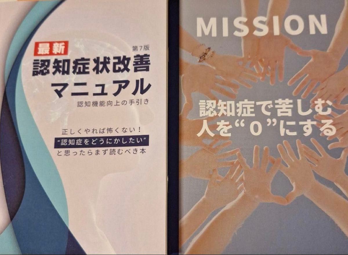 最新认知症状改善手册 第7版 认知功能提升指南 MISSION 将受痴呆症折磨的人“归零” 医疗 护理 福利 书籍
