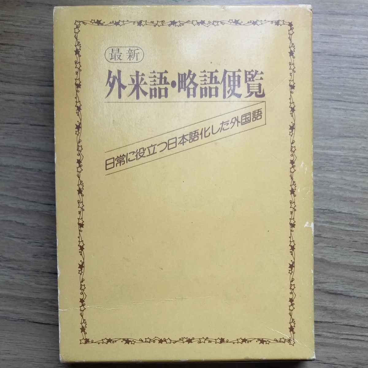最新 外来語・略語便覧 日常に役立つ日本語化した外国語　昭和レトロ 本