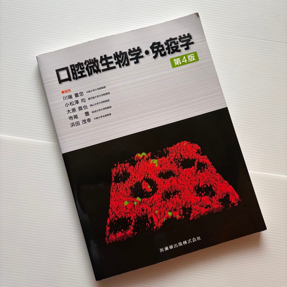 口腔微生物学・免疫学 第4版 医歯薬出版 川端重忠 小松澤均 白砂兼光 大原直也