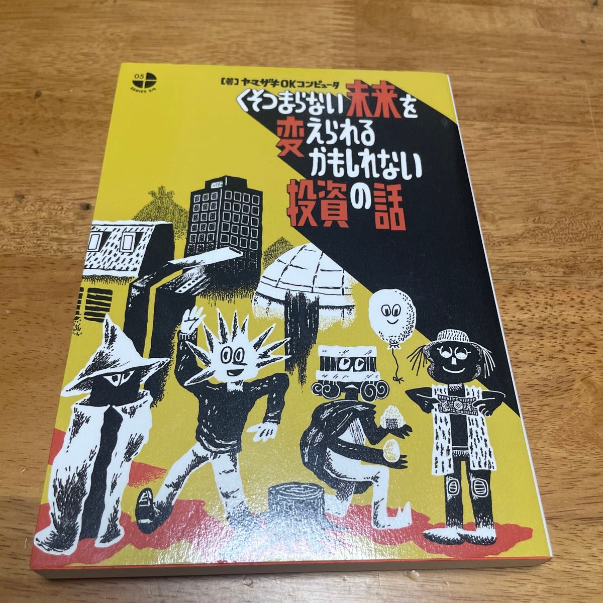 くそつまらない未来を変えられるかもしれない投資の話 （ＳＥＲＩＥＳ　３／４　０５） ヤマザキＯＫコンピュータ／著