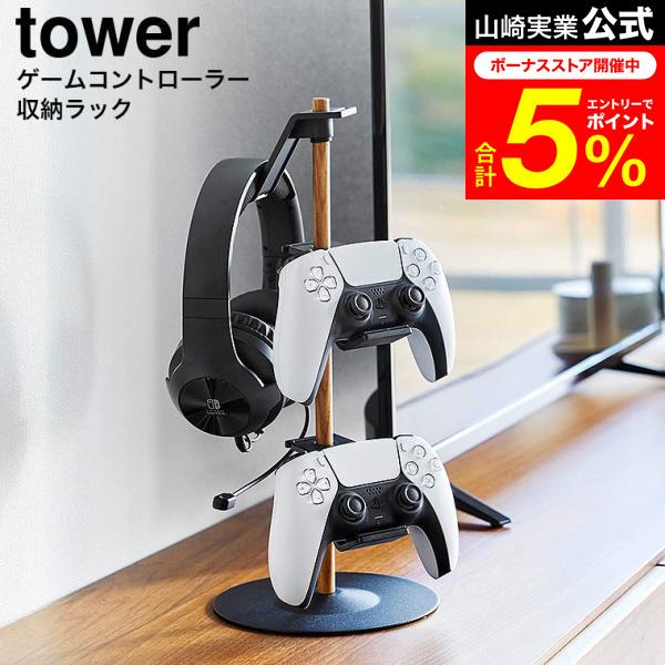 tower 山崎实业 可移动置台式游戏手柄收纳架 塔型收纳 官方包邮 1699 1700 白色 黑色 / 手柄