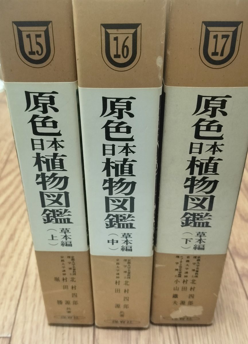 原色日本植物图鉴上中下保育社