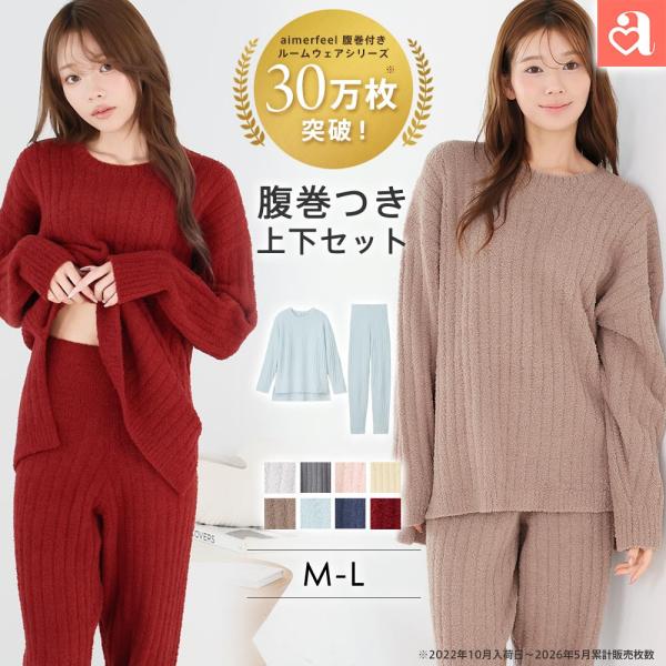15%OFF あったか 長袖 ルームウェア 部屋着 ニット 腹巻付き レディース 女性 秋 冬 パジャマ 寝間着 暖かい 可愛い エメフィール 爆買