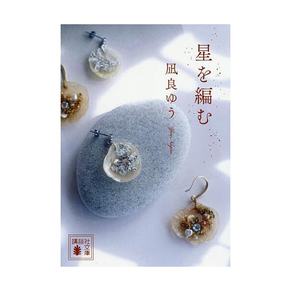 编织星辰/凪良ゆう