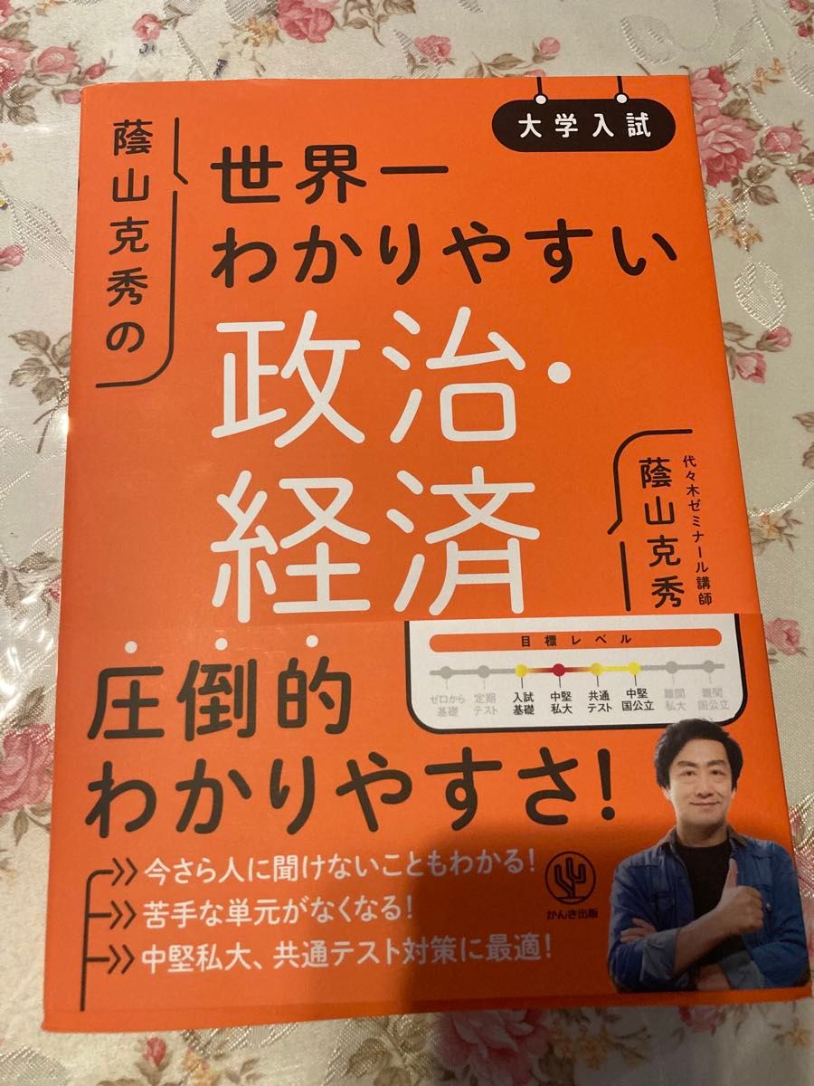 大学入学考试 蔭山克秀的最易懂政治·经济 著：蔭山克秀