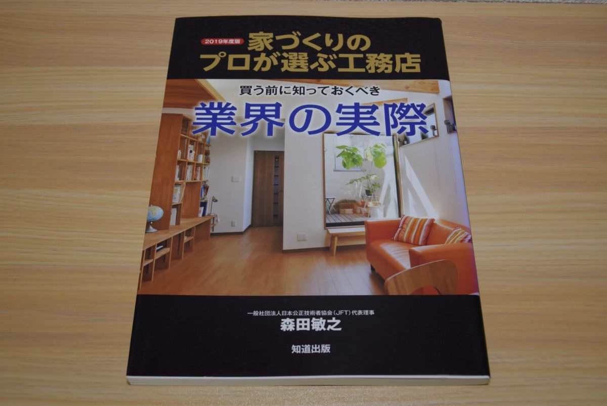 二手书|住宅建造专家精选工务店 2019年度版 行业实况 森田敏之