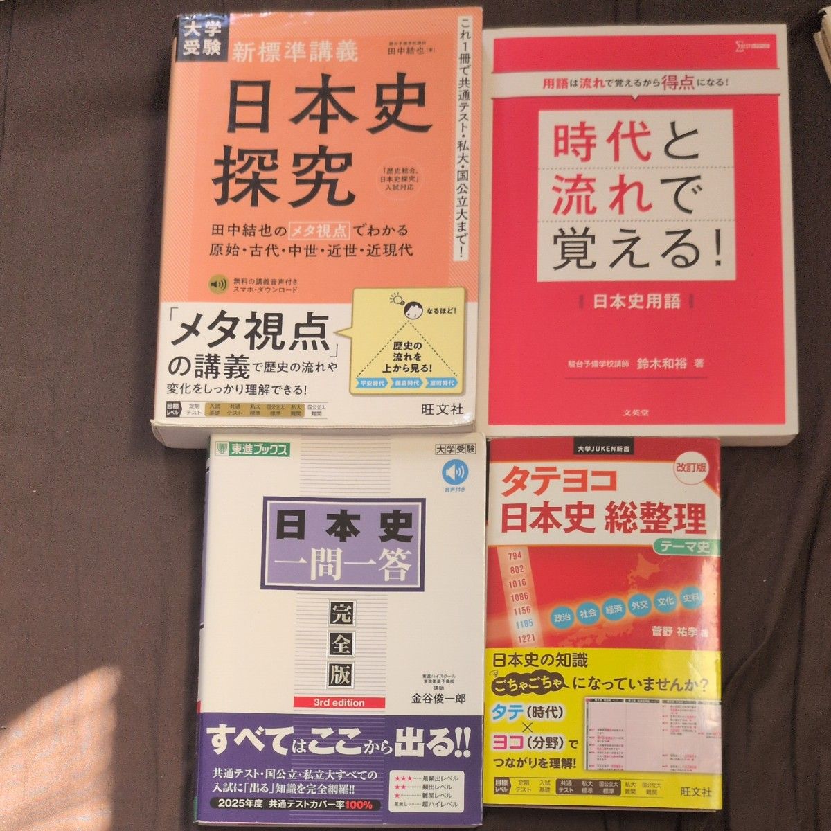 大学入学考试 日本史 参考书 4册套装 探究 一问一答 总整理