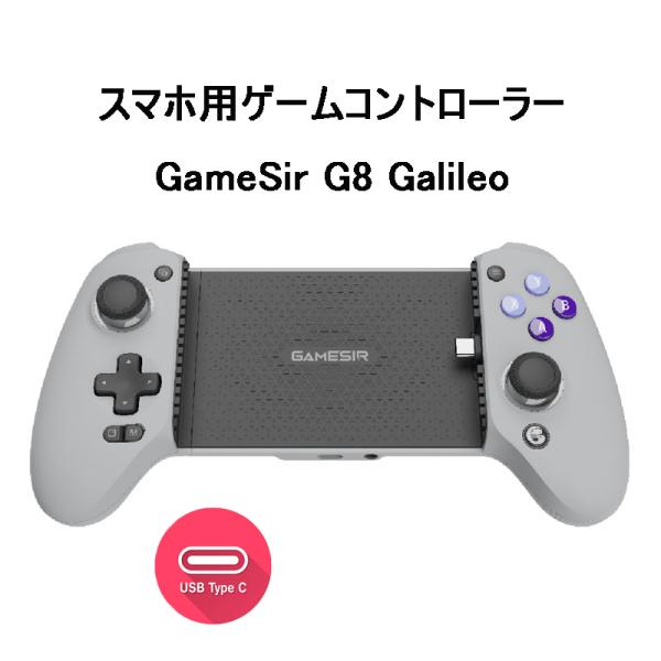 GameSir G8 Galileo智能手机游戏控制器游戏手柄低延迟Type-C连接iPhone15 Android支持直通充电按钮搭载自定义耳机插孔