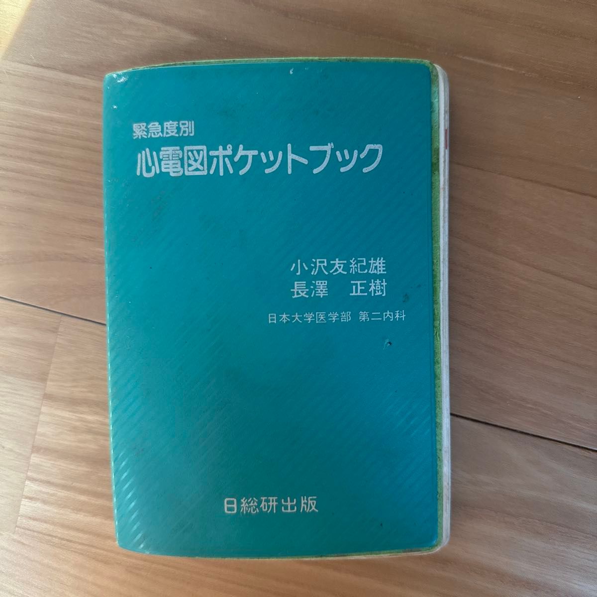 按紧急程度分类的心电图口袋书 小泽友纪雄 长泽正树 日总研出版