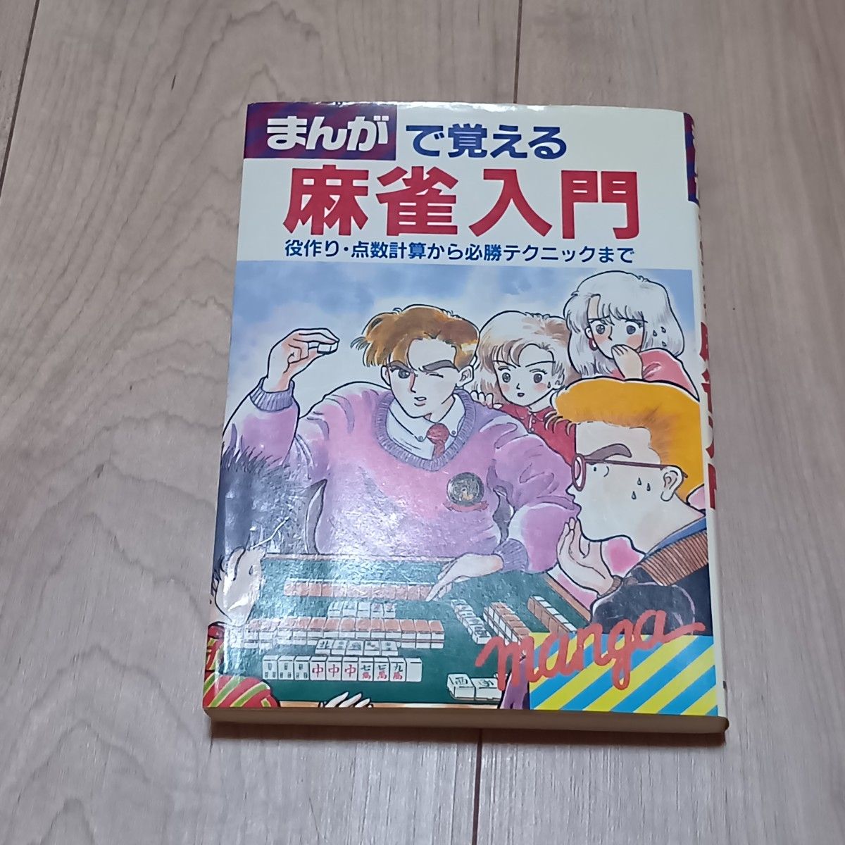 Introduction to Mahjong Learned Through Manga
