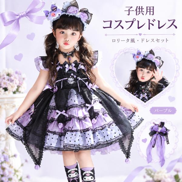 Cromi风cosplay服装套装儿童用紫萝莉塔长袖儿童礼服春秋冬arrota tide scart cosplay摄影礼物