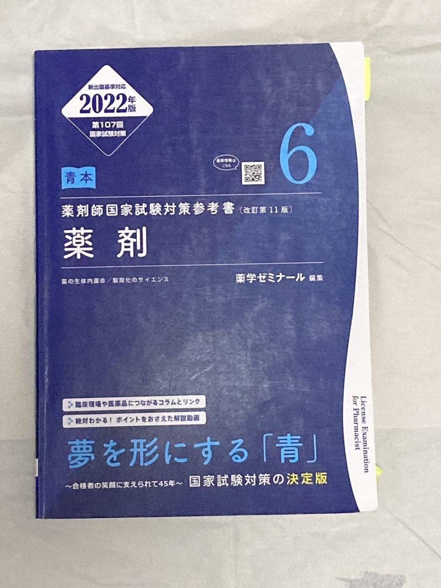 药师国家考试备考 改订第11版 第107回 青本 (⑥ 药剂)