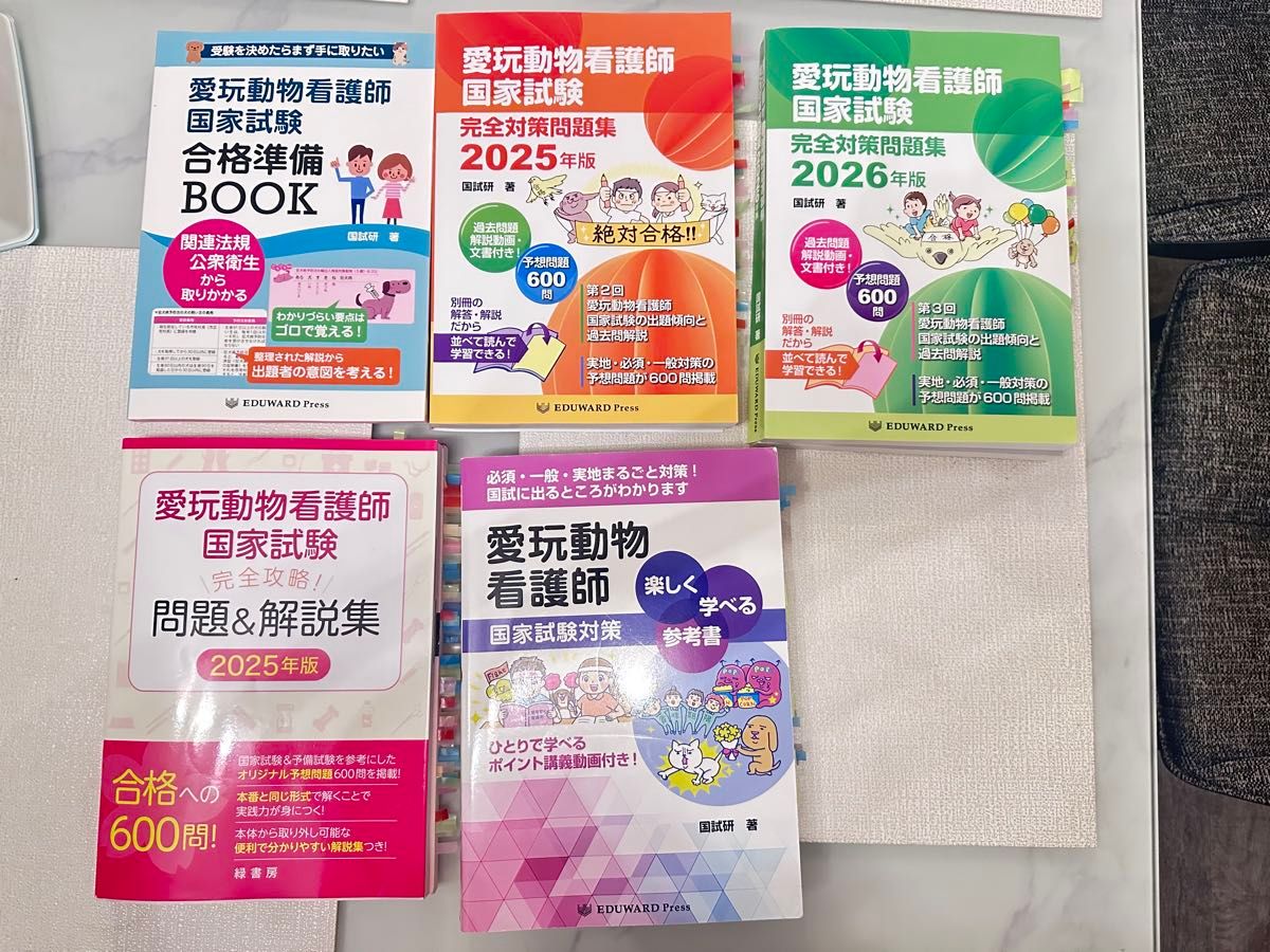 爱玩动物护士国家考试对策本问题集5册套装2025年版 · 2026年版EDUWARD Press绿书房