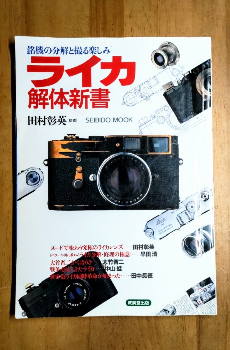 徕卡解剖学：经典相机的拆解与拍摄乐趣 SEIBIDO MOOK