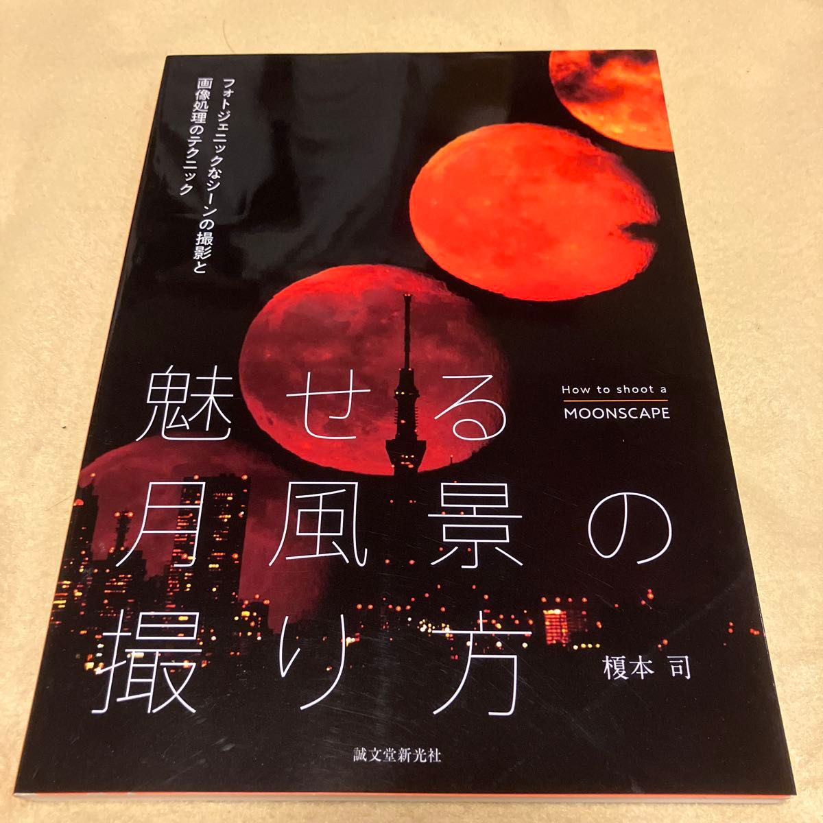 拍摄迷人的月景：打造照片级场景的拍摄与图像后期处理技巧 榎本司/著