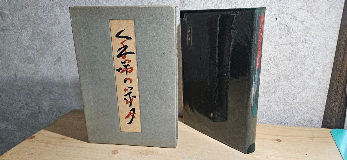 余晴的彼方 诗集 函装 稀本书 歌集 短歌 木村荣次 明石