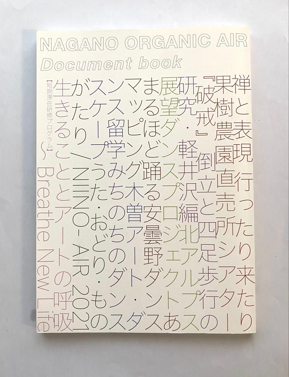 长野县 活动策划 长野有机空气 文献集 呼吸新生 2021