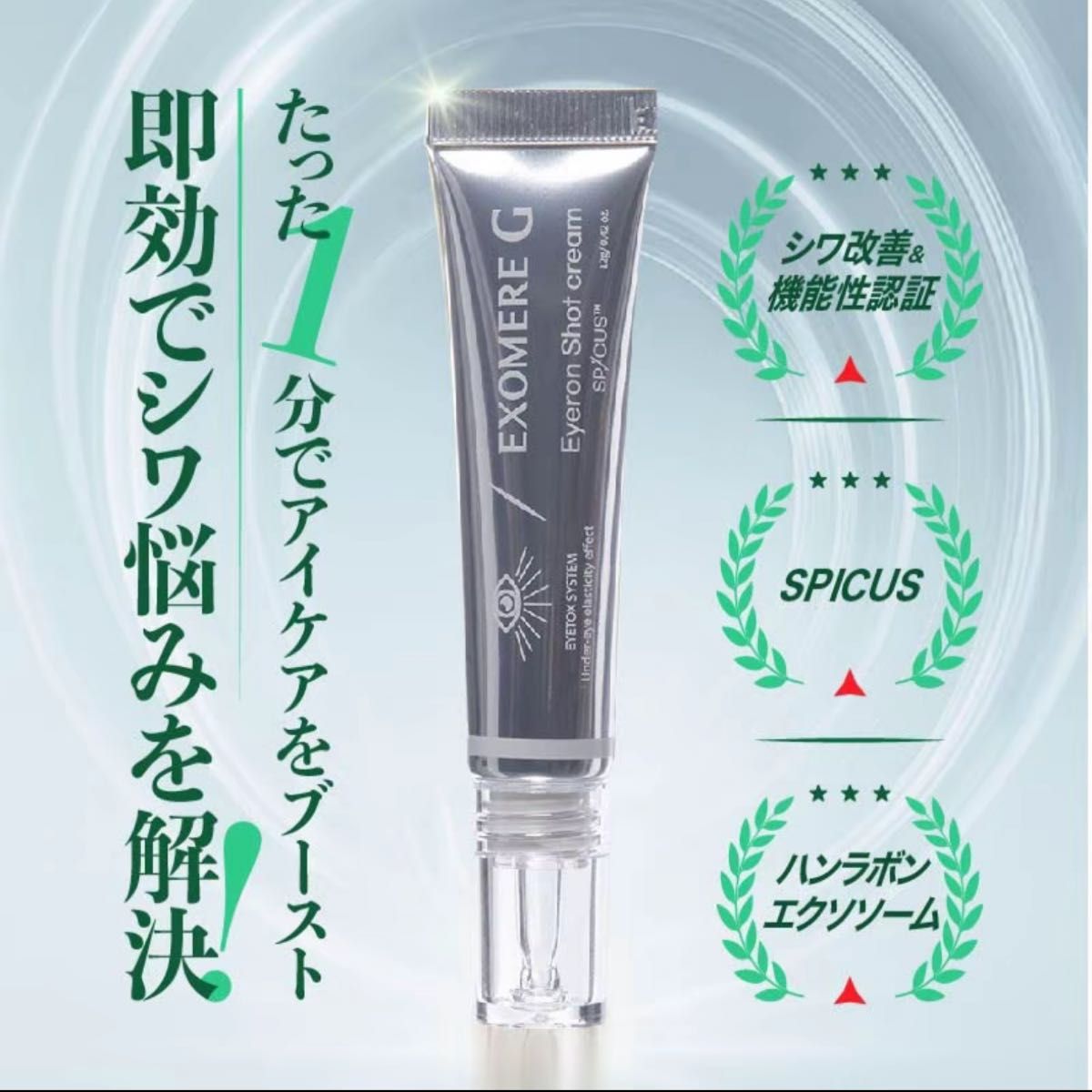 EXOMERE G艾克索米亚眼部精华12克全新