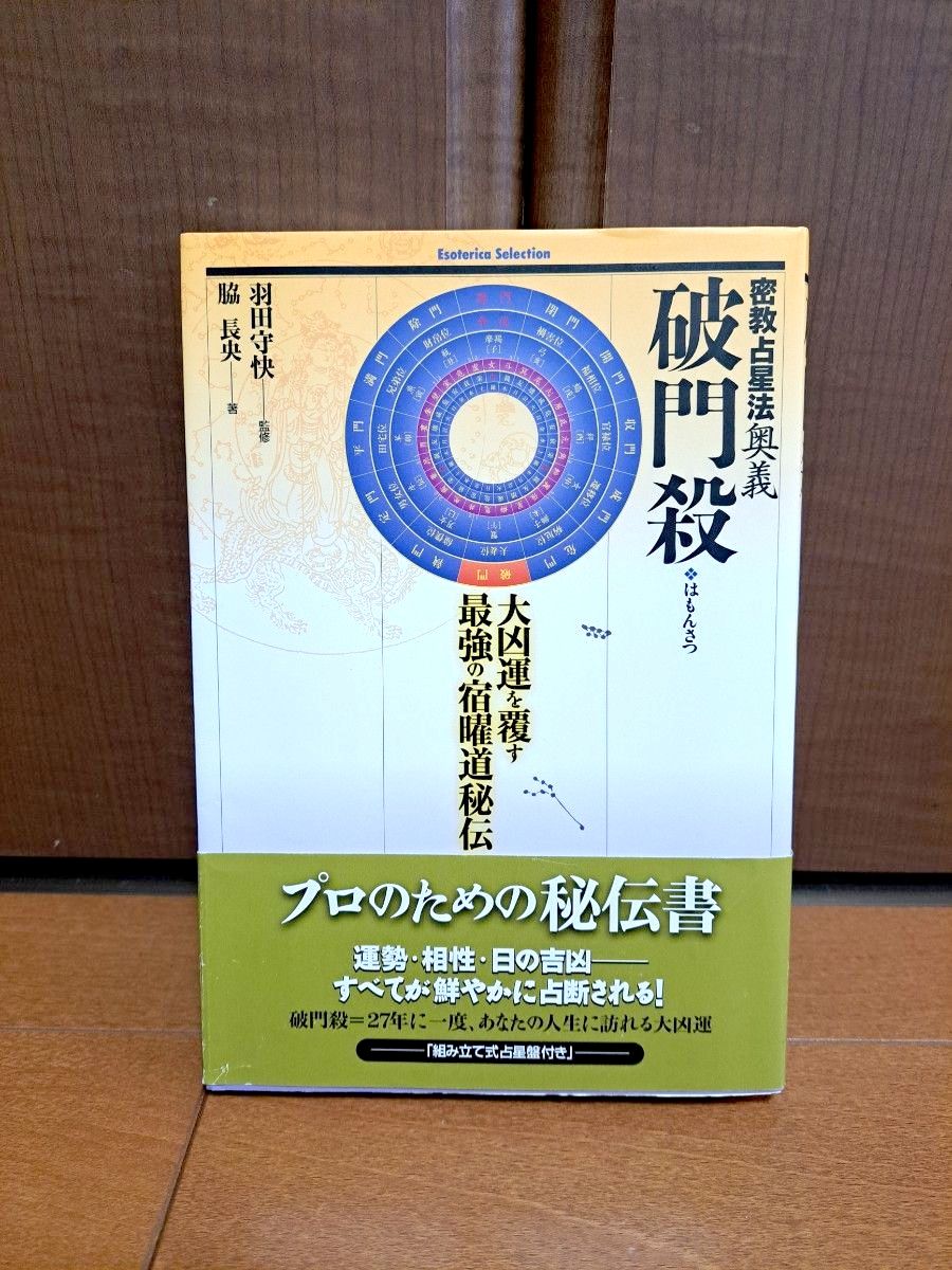 [初版・帯付]　破門殺　密教占星法奥義　大凶運を覆す最強の宿曜道秘伝　脇長央／著　羽田守快／監修