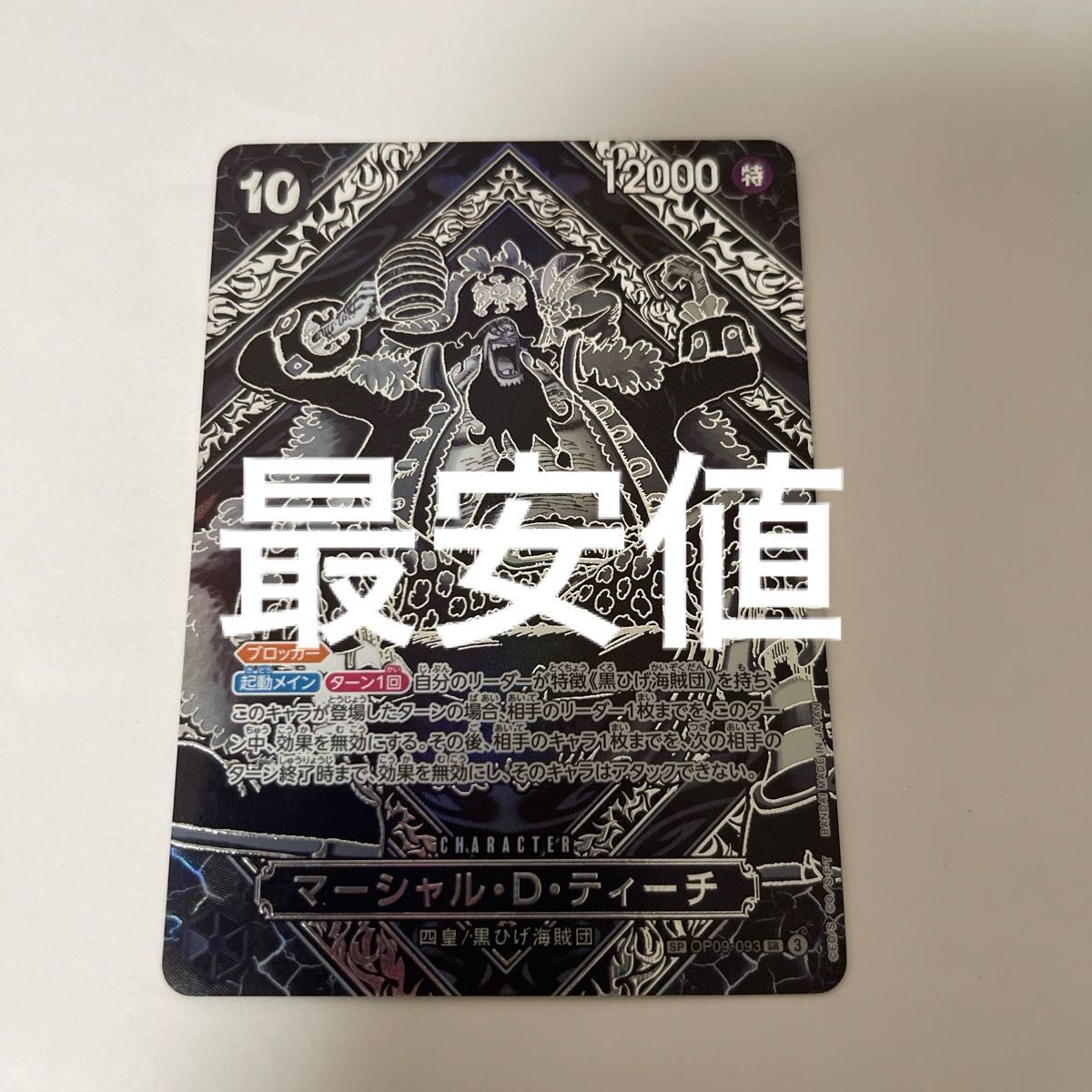 马歇尔·D·蒂奇 SP 银色 op09-093 海贼王卡牌游戏