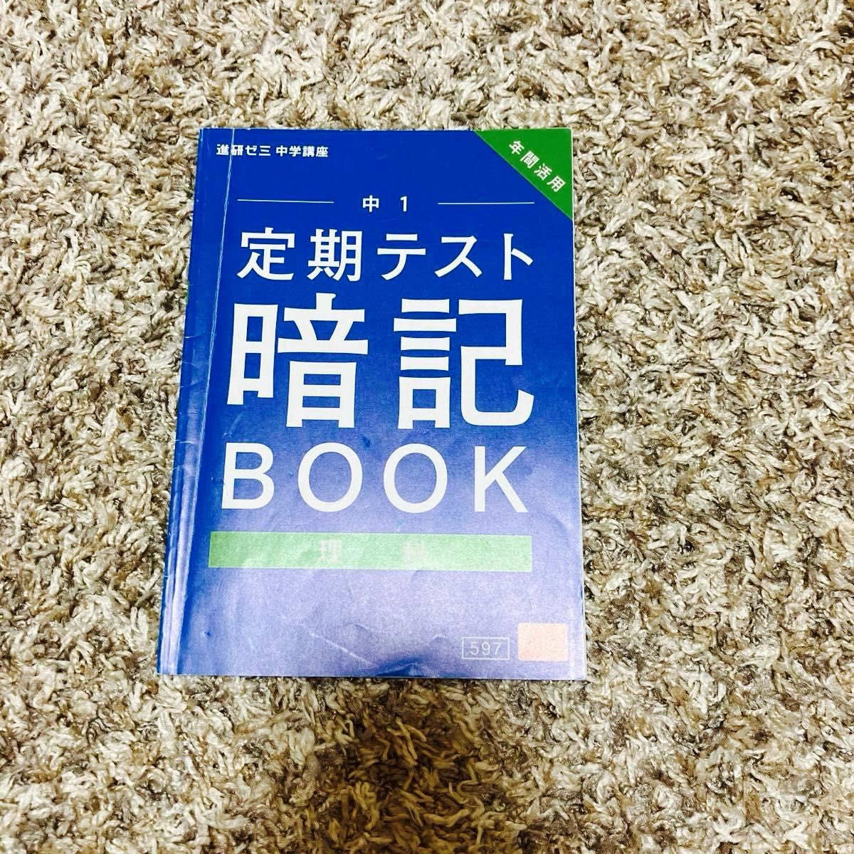 進研ゼミ　定期テスト　暗記BOOK  理科　中1