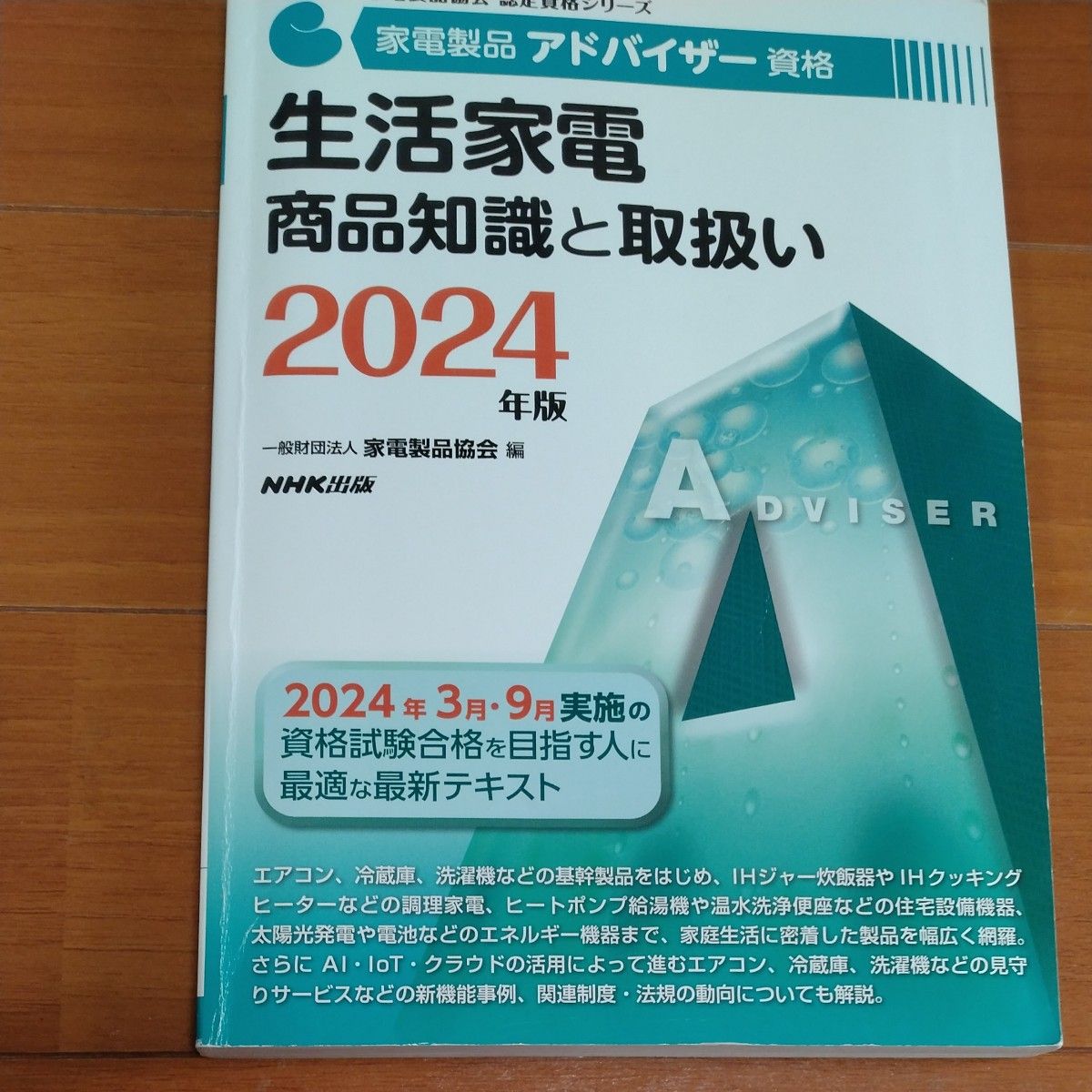 家用电器顾问资格 生活家电 商品知识与使用方法 2024年版