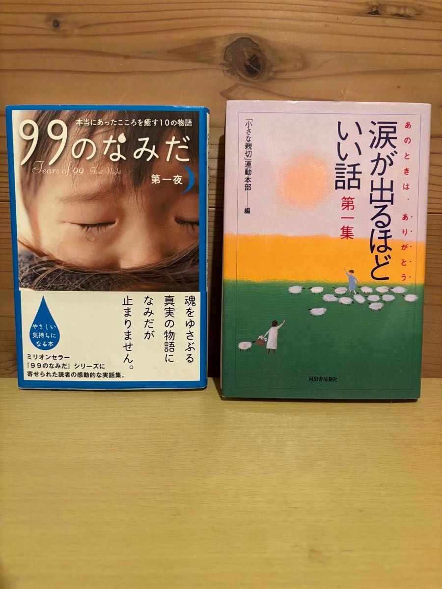 99滴眼泪 第一夜 让人流泪的好故事 第一集 2册套装