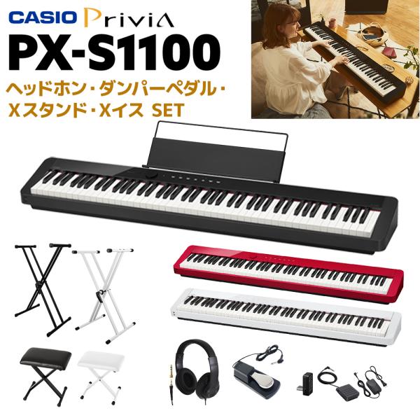 卡西欧 PX-S1100 BK/WE/RD X支架全套 可选颜色 Privia 电子钢琴 88键［电子钢琴 88键］