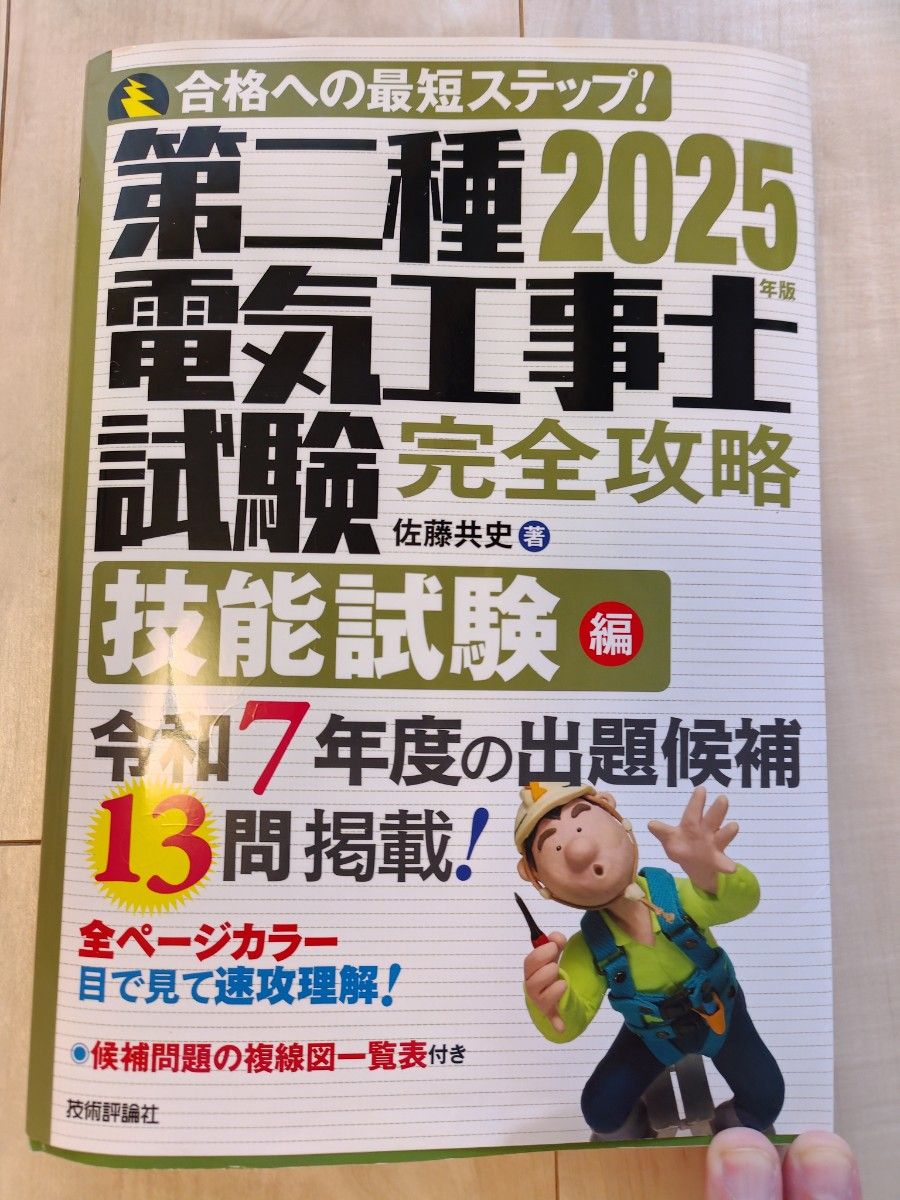 第二种电气工事士考试完全攻略 合格最短步骤！2025年版 技能考试篇