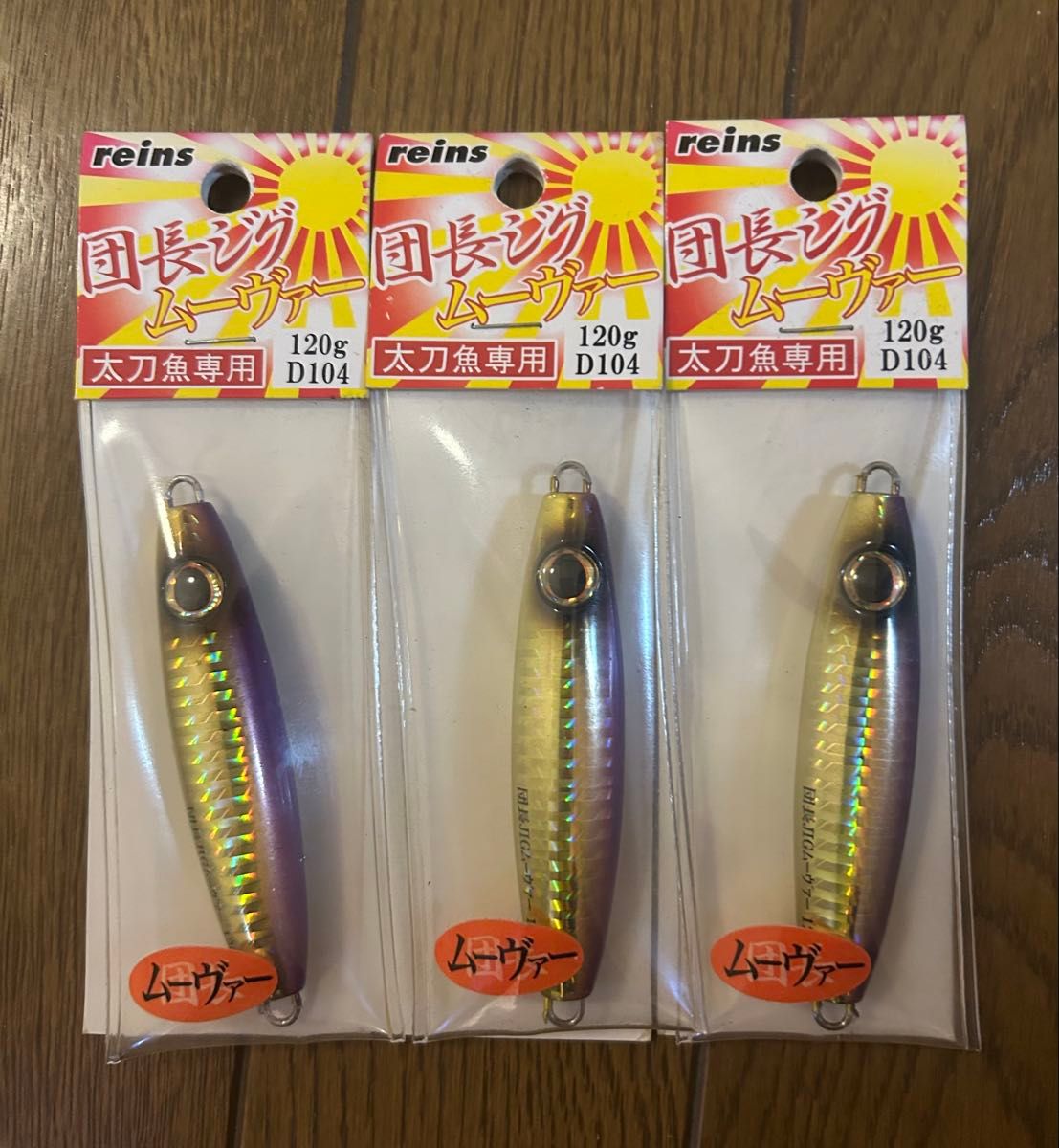 reins レインズ 団長ジグ ムーヴァー 120g D104 太刀魚専用 3個セット タチウオジギング メタルジグ レア